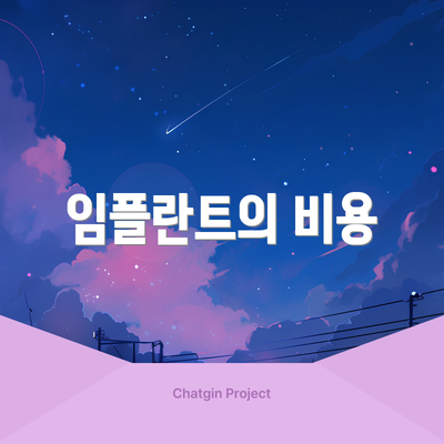 임플란트의 비용