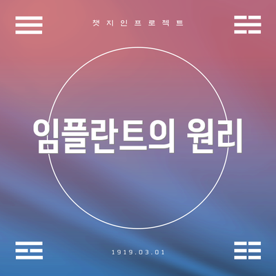 임플란트의 원리