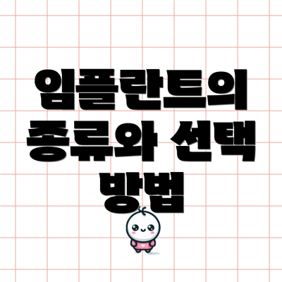 임플란트의 종류와 선택 방법