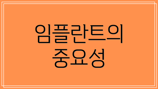 임플란트의 중요성