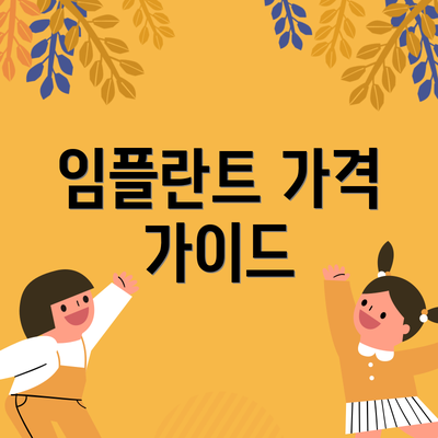 임플란트 가격 가이드