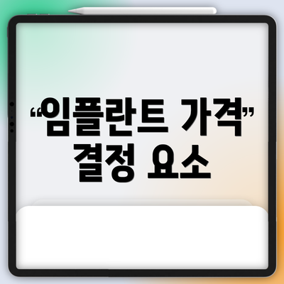 임플란트 가격 결정 요소