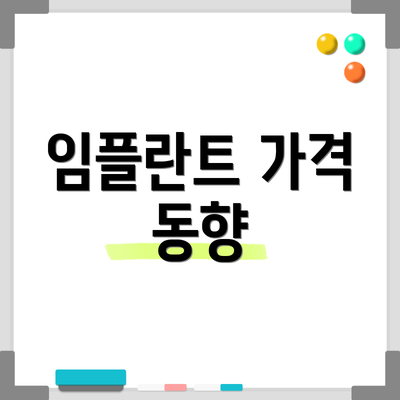 임플란트 가격 동향