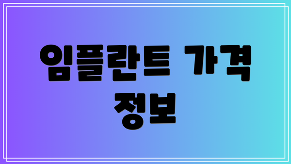임플란트 가격 정보