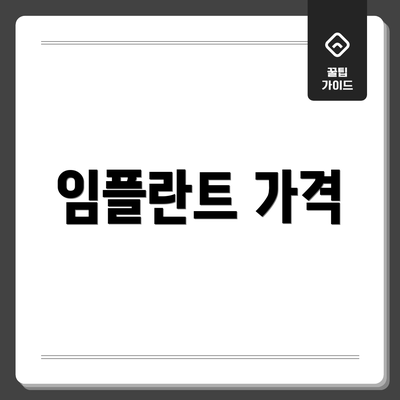 임플란트 가격