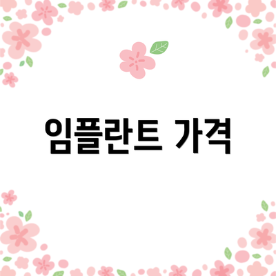 임플란트 가격