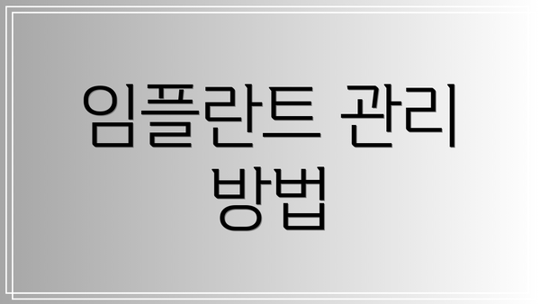 임플란트 관리 방법