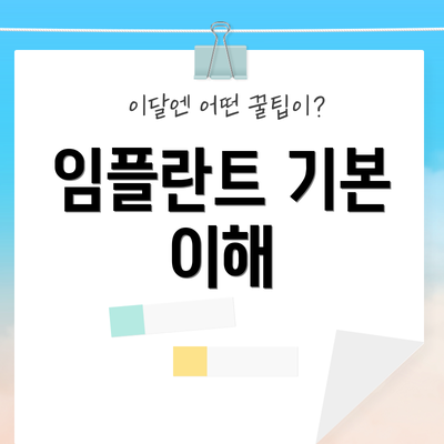 임플란트 기본 이해
