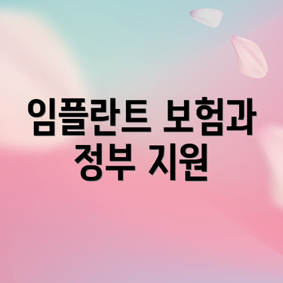 임플란트 보험과 정부 지원