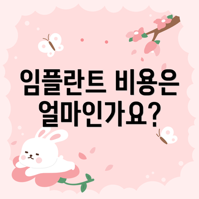 임플란트 비용은 얼마인가요?
