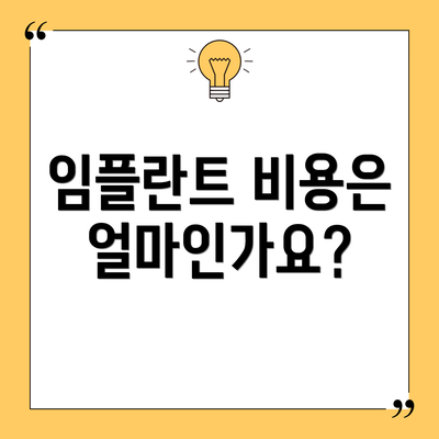 임플란트 비용은 얼마인가요?