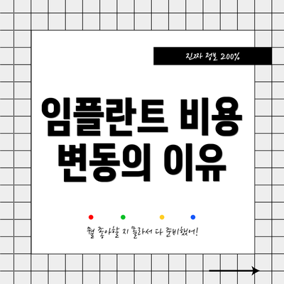 임플란트 비용 변동의 이유