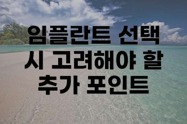 임플란트 선택 시 고려해야 할 추가 포인트