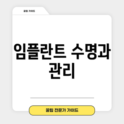 임플란트 수명과 관리