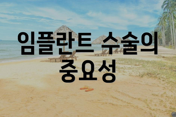 임플란트 수술의 중요성