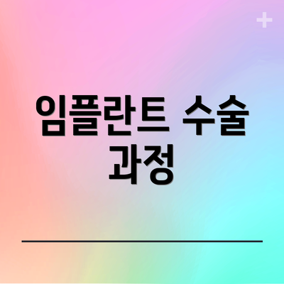 임플란트 수술 과정