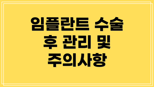 임플란트 수술 후 관리 및 주의사항