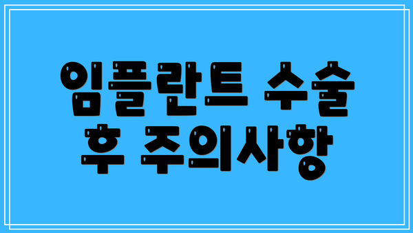 임플란트 수술 후 주의사항
