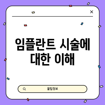 임플란트 시술에 대한 이해