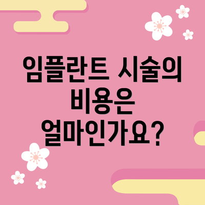 임플란트 시술의 비용은 얼마인가요?