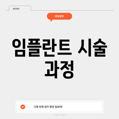 임플란트 시술 과정