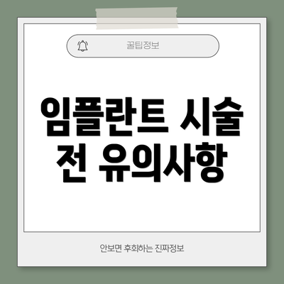 임플란트 시술 전 유의사항