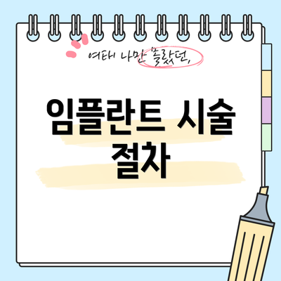 임플란트 시술 절차