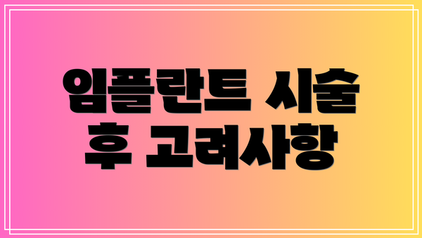 임플란트 시술 후 고려사항