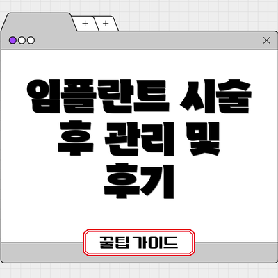 임플란트 시술 후 관리 및 후기