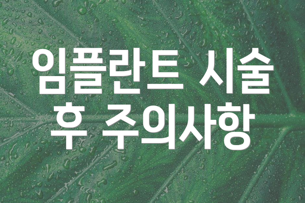 임플란트 시술 후 주의사항