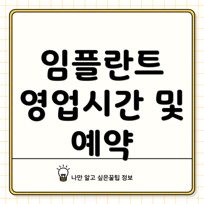 임플란트 영업시간 및 예약