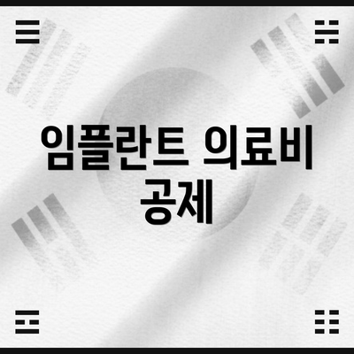 임플란트 의료비 공제