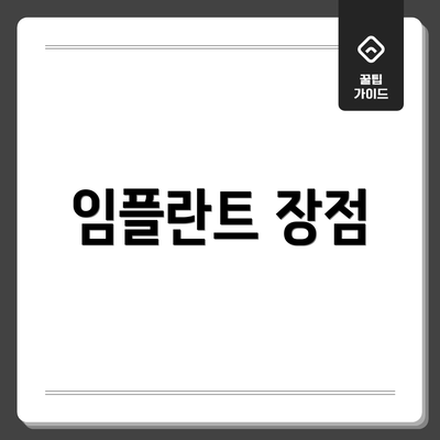 임플란트 장점