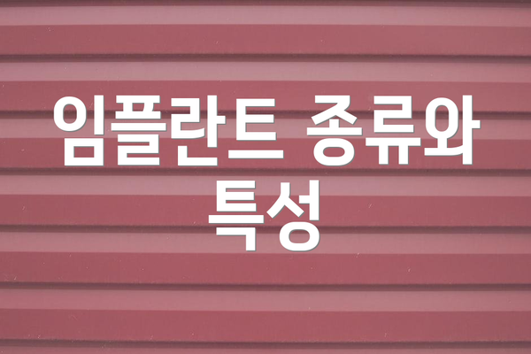 임플란트 종류와 특성