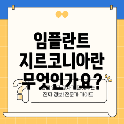 임플란트 지르코니아란 무엇인가요?