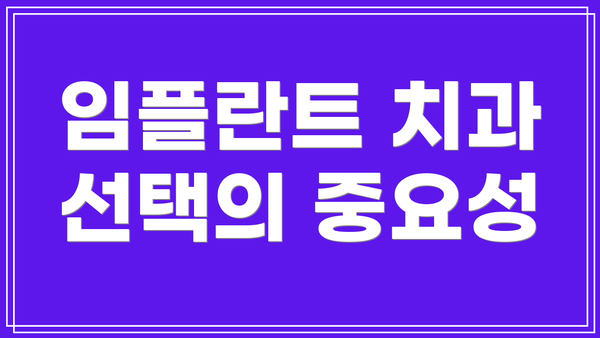 임플란트 치과 선택의 중요성