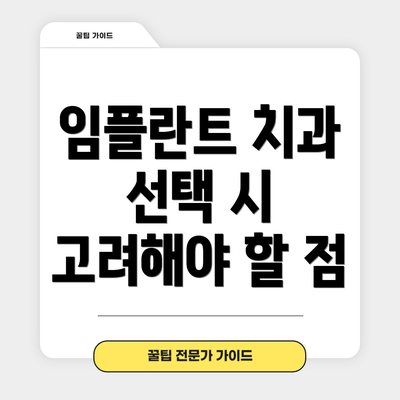 임플란트 치과 선택 시 고려해야 할 점