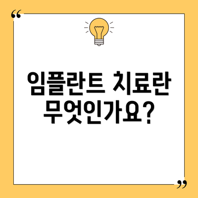 임플란트 치료란 무엇인가요?