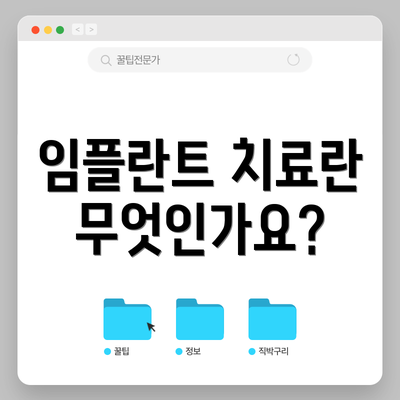 임플란트 치료란 무엇인가요?