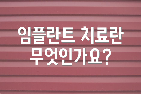 임플란트 치료란 무엇인가요?
