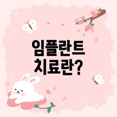 임플란트 치료란?