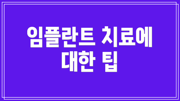 임플란트 치료에 대한 팁