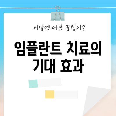 임플란트 치료의 기대 효과