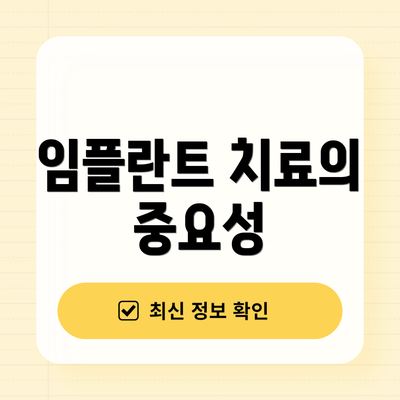 임플란트 치료의 중요성