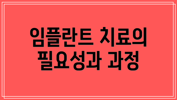 임플란트 치료의 필요성과 과정