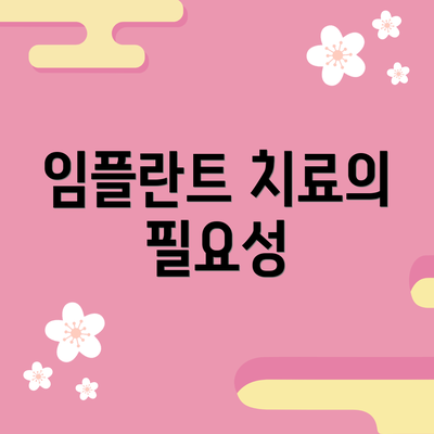 임플란트 치료의 필요성