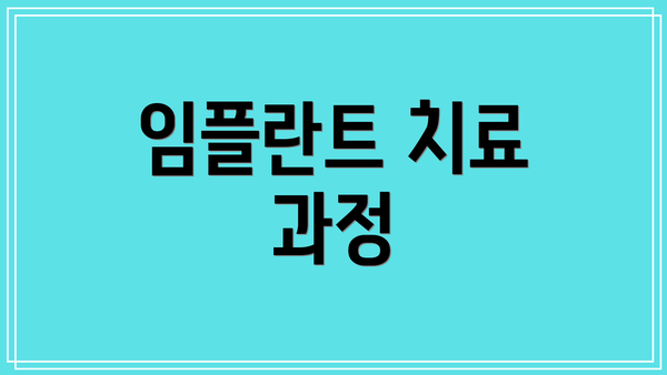 임플란트 치료 과정