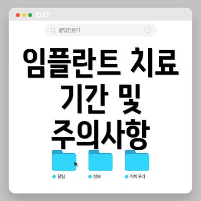 임플란트 치료 기간 및 주의사항