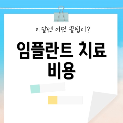 임플란트 치료 비용