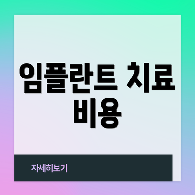 임플란트 치료 비용